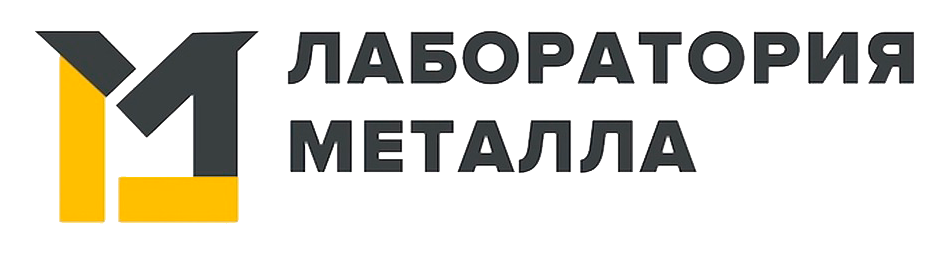 Автоматизация компании «Лаборатория Металла»