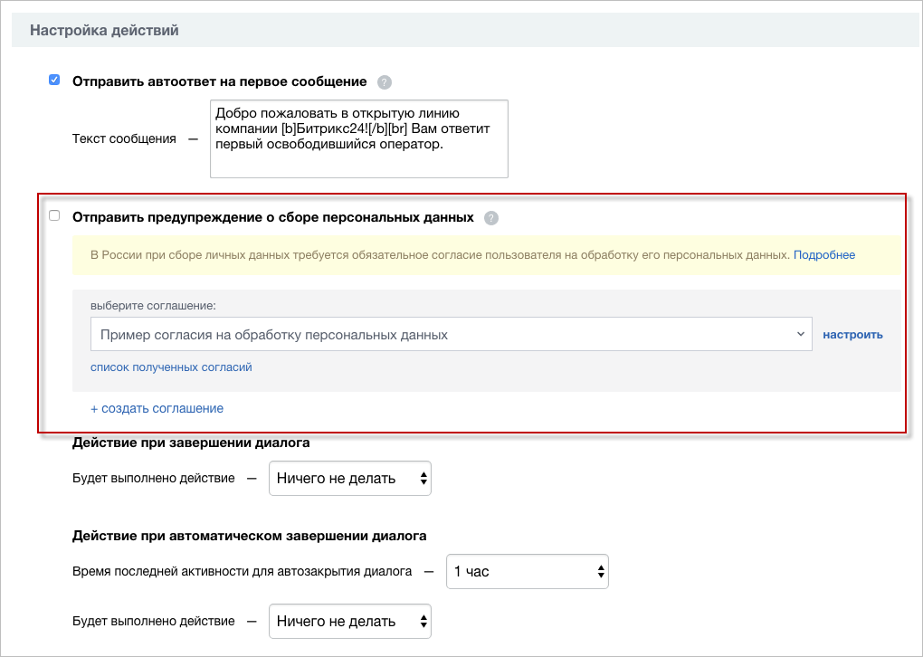 Персональные данные в открытых линиях Битрикс24 Настройка открытой линии.png